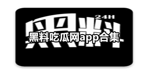 51爆料网每日爆料黑料吃瓜吉大