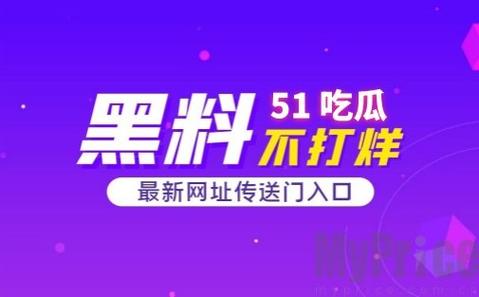 51爆料网每日爆料黑料吃瓜吉大