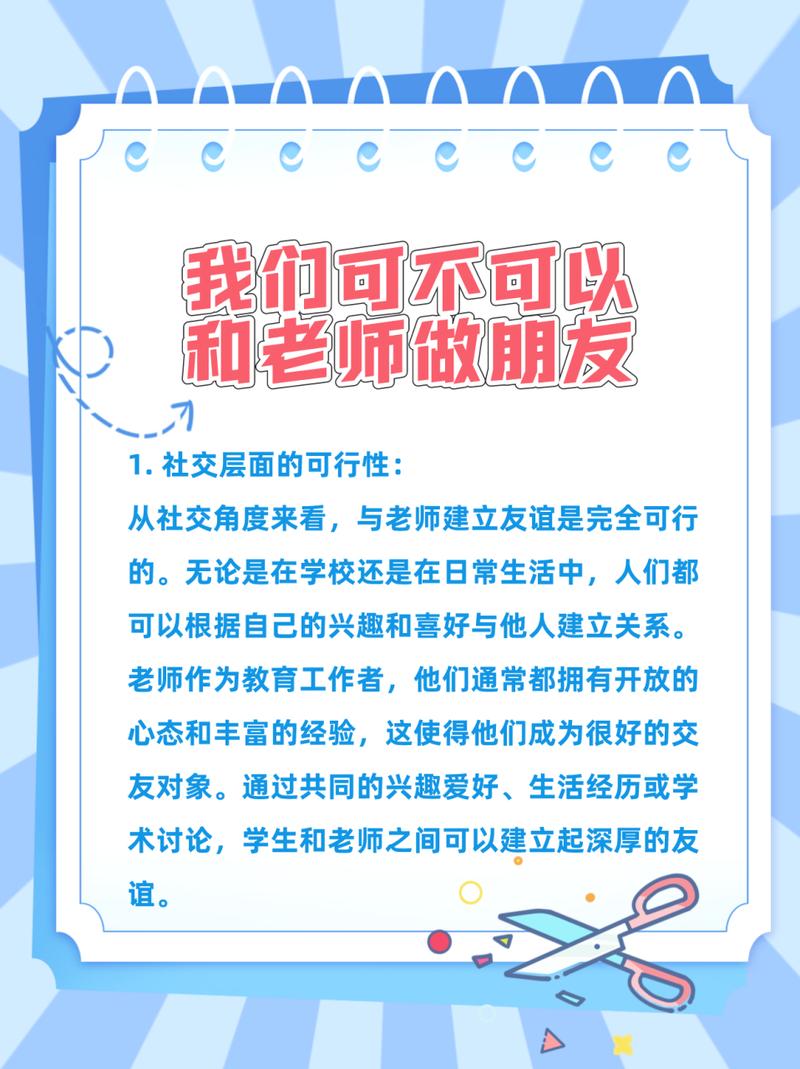 我们可不可以和老师做朋友