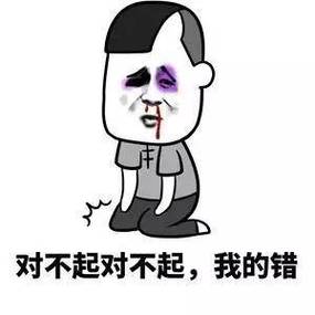 啊哈哈哈哈主人我错了哈哈哈哈有图有真相