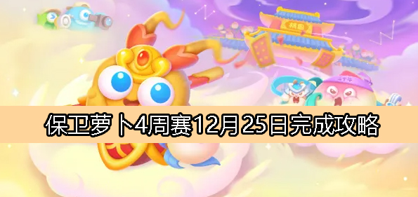 保卫萝卜4周赛12月25日完成攻略